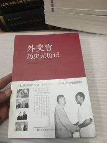 外交官历史亲历记