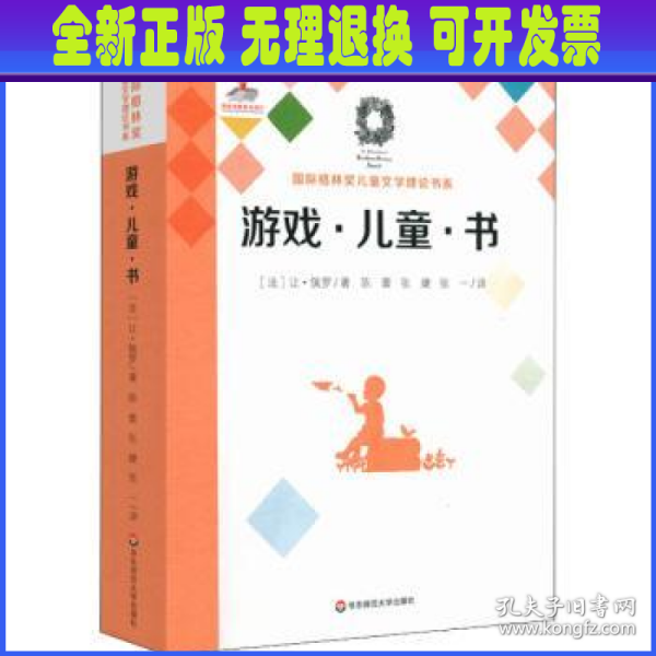 游戏·儿童·书（Du jeu,des enfants et des livres）（国际格林奖儿童文学理论书系）