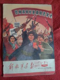 解放军画报1969年第7期[【馆藏书】