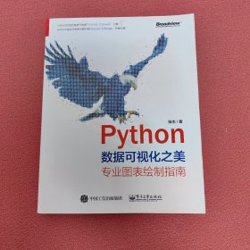 Python数据可视化之美：专业图表绘制指南（全彩）