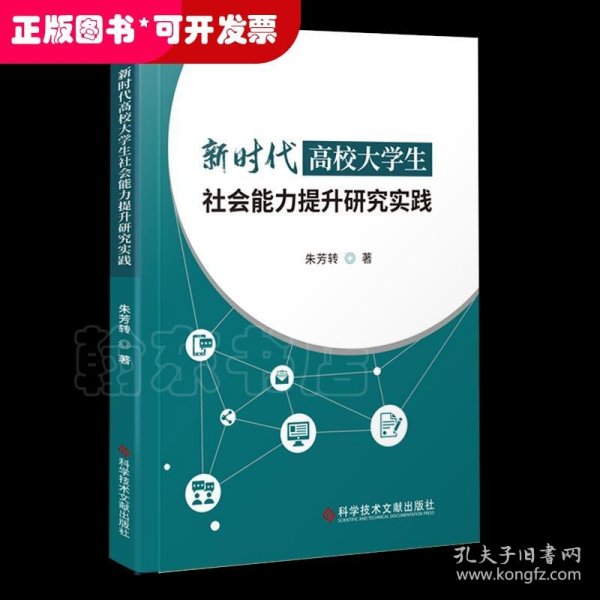 新时代高校大学生社会能力提升研究实践