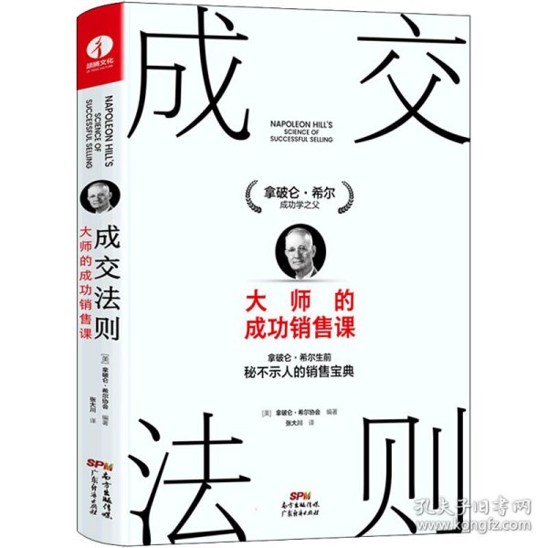 拿破仑·希尔成功法则：一部系统的成功哲学，年轻人必修的16堂课。