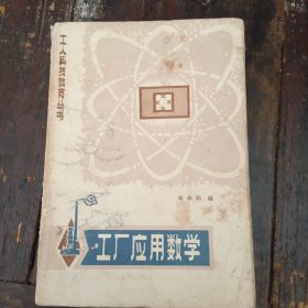 工厂应用数学 工人科技教育丛书