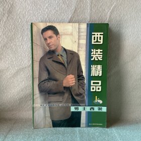 西装精品 上