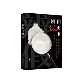 正版新书现货 和田玉辨假(精) 9787514218152 冯晓燕