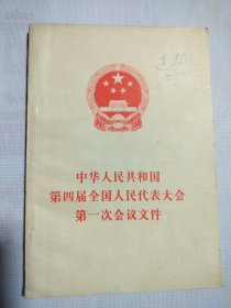 中华人民共和国第四届全国人民代表大会第一次会议文件 1975