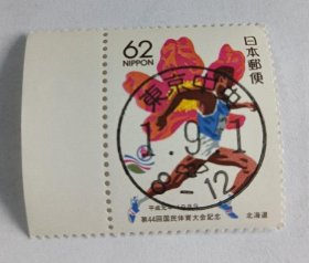 日邮·日本地方邮票信销·樱花目录编号R12 1989年北海道·第44届国民体育大会62日元面值1全 销“东京中央”平成1年9月1日发行首日戳满月戳一枚