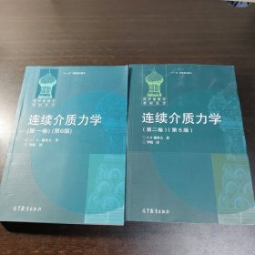 数学专著:连续介质力学（第一、二卷第6版）两册，俄罗斯力学专家编著，俄罗斯数学教材选译，本书用统一的观点阐述固体、液体、气体和电磁场等连续介质力学的经典对象。