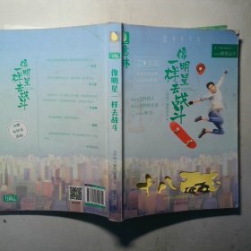 十八而志系列 像明星一样去战斗