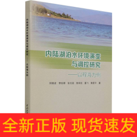 內(nèi)陸湖泊水環(huán)境演變與調(diào)控研究——以程海為例