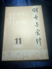 财务与会计，1983年7-12半年刊-6册合订本