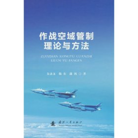 作战空域管制理论与方法(精)