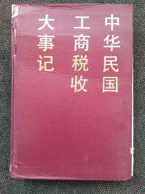 中华民国工商税收大事记。