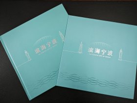 滨海宁波邮票纪念册宁波市对外宣传礼品