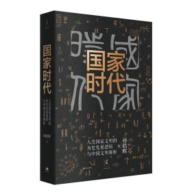 国家时代(人类国家文明的历史发展逻辑与中国文明解析) 9787208165908