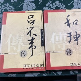 名人大传 吕不韦传，和珅传 精装