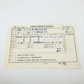 《女英雄谢氏娇》60开本连环画，人民美术出版社1971年第2版第1次印刷，出版号8027·4723，人美厂印，印数300200册，出版通知单，仅此一件（收出版号、版次、开本、甲/乙/精装版本类别、印数、留用样本数、印刷工厂、收到样本日期、定价、码洋、折扣及收入等版本详情【1966-1976十年美术出版物珍贵出版史料/版本文献】）