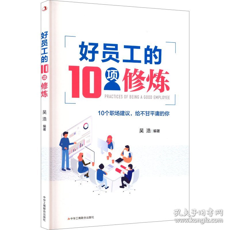好员工的10项修炼