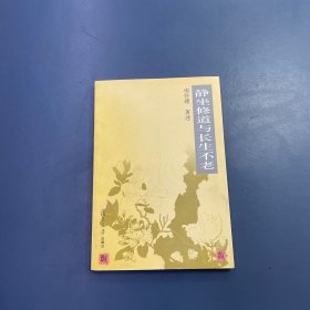 静坐修道与长生不老