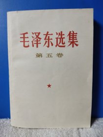 毛泽东选集 白色封皮 第五卷 中国建筑工业出版社版 内页干凈，自然旧，内有夹带。 AA31