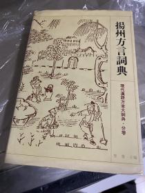 扬州方言词典——现代汉语方言大词典·分卷