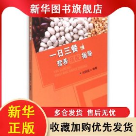 一日三餐營養(yǎng)搭配指導 劉明國 9787565211386 遼寧師大