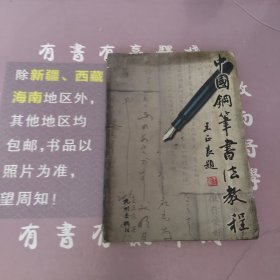 中国钢笔书法教程