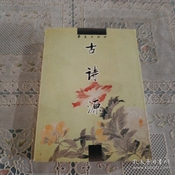 中国古代诗文经典选本：古诗源