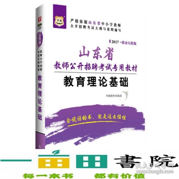 2017华图·山东省教师公开招聘考试专用教材：教育理论基础