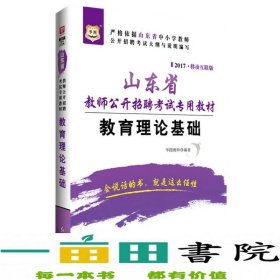 2017华图·山东省教师公开招聘考试专用教材：教育理论基础