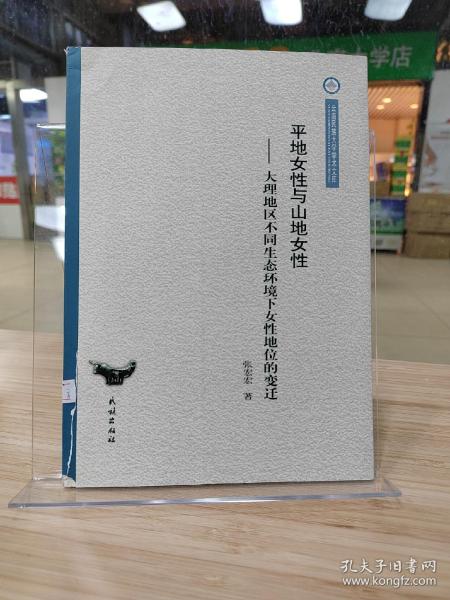 云南民族大学学术文库·平地女性与山地女性：大理地区不同生态环境下女性地位的变迁