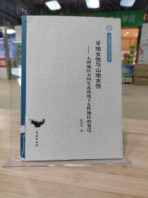 云南民族大学学术文库·平地女性与山地女性：大理地区不同生态环境下女性地位的变迁