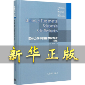 固体力学中的基本解方法(英文版) 王辉,秦庆华 9787040558197 高等教育出版社