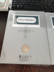 沂蒙抗日根据地图志 上下卷 全新塑封未开