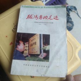 跋涉者的足迹 河南省中师语言文字工作十年纪略