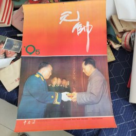 元帅挂历