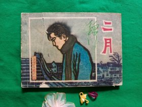 二月