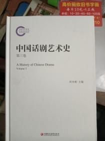 中国话剧艺术史 第三卷
