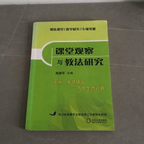 课堂观察与教法研究 下册 专项研究——高中生物计算