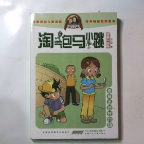 淘气包马小跳：侦探小组在行动（漫画升级版）