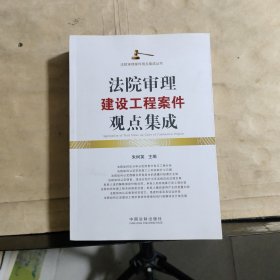 法院审理建设工程案件观点集成