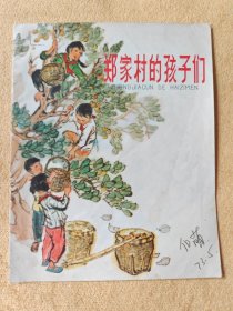 郑家村的孩子们（WG彩色大开本连环画，一版一印）近九品