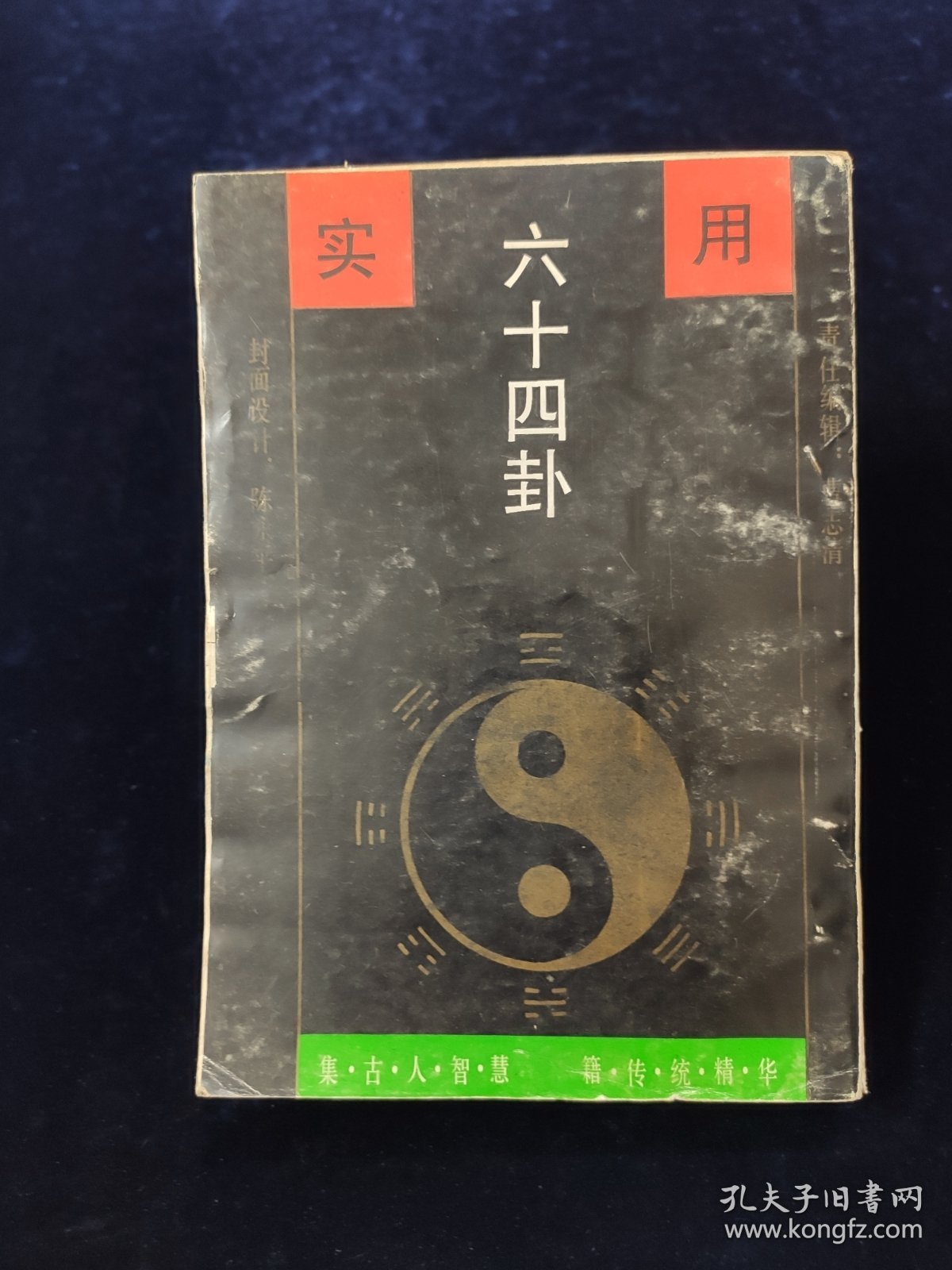 实用六十四卦【杨万强编著。少见版本。正版现货。。。本书旨在从象、理方面探讨它的奥秘所在，对六十四个卦形进行了透视与剖析，深入浅出地阐述了 阴与阳既矛盾又统一的事物运动规律。 从“远取诸物，近取诸身”的观物取象、设卦取义出发，仰观于天、俯观于地，中观以人事，对阴阳八卦、六 十四重卦、三百八十四爻所代表的天、地、人、事，予以了 详尽的阐述……】