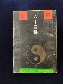 实用六十四卦【杨万强编著。少见版本。正版现货。。。本书旨在从象、理方面探讨它的奥秘所在,对六十四个卦形进行了透视与剖析,深入浅出地阐述了 阴与阳既矛盾又统一的事物运动规律。 从“远取诸物,近取诸身”的观物取象、设卦取义出发,仰观于天、俯观于地,中观以人事,对阴阳八卦、六 十四重卦、三百八十四爻所代表的天、地、人、事,予以了 详尽的阐述……】