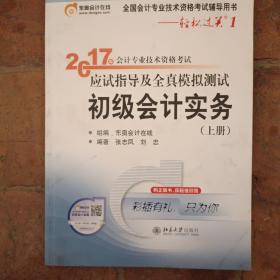 初级会计职称2017教材辅导 东奥轻松过关1-2017会计专业技术资格考试应试指导及全真模拟测试：初级会计实务（上）