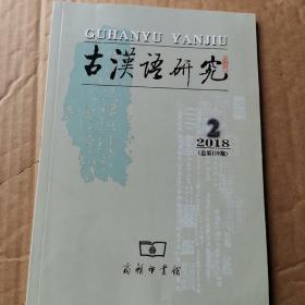 古汉语研究 2018年第2期