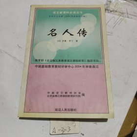 中外十大名著 名人传