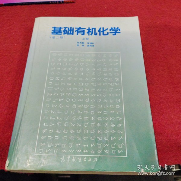 基础有机化学 (第二版) 上册