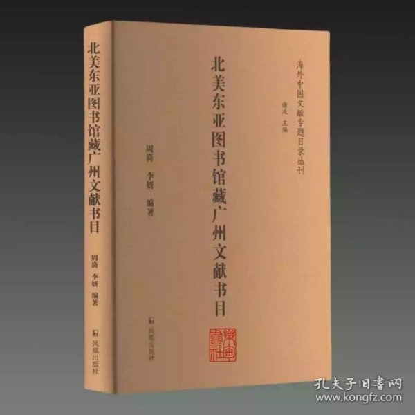 北美东亚图书馆藏广州文献书目（海外中国文献专题目录丛刊）