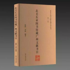 北美东亚图书馆藏广州文献书目（海外中国文献专题目录丛刊）